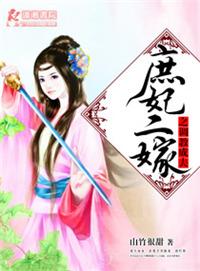 庶妃二嫁之调教成夫山竹很甜