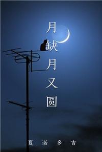 月圆月缺又一年