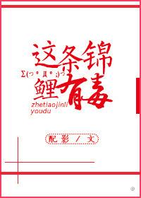 这条锦鲤有毒全文免费阅读