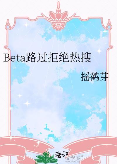 Bata路过拒绝热搜