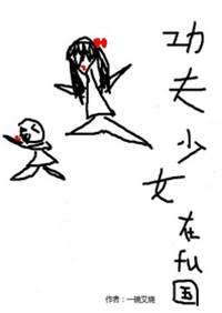 功夫少女手机