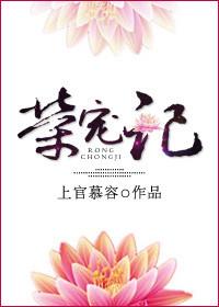 荣宠记上官慕容 书包网