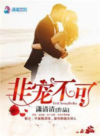 非宠不可傲娇医妻别反抗txt百度提取码