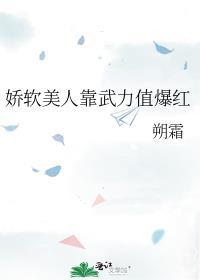 娇软美人靠武力值爆红朔霜全文免费阅读