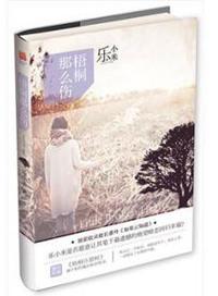 梧桐那么伤2如果云知道