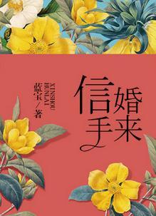 信手婚来盘