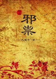 邪祟退散口诀