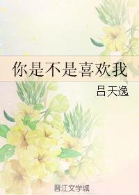 女生主动问你是不是喜欢我