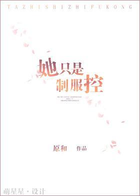 她只是制服控番外