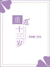 重返十三岁的作文