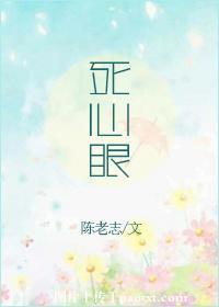 死心眼歌词