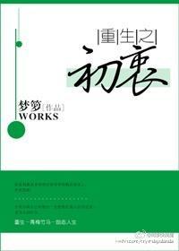 重生之初衷全文免费阅读