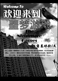 欢迎来到噩梦游戏攻受分别是谁