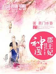 神医郡王妃全文免费阅读免费