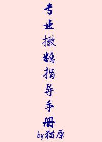 撒糖专业户攻略