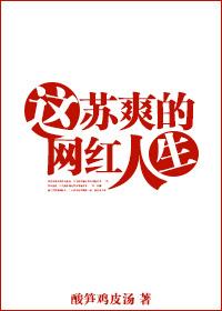 这苏爽的网红人生有男主吗