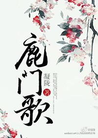 鹿门歌番外