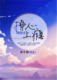 快穿之撩心上瘾无防盗