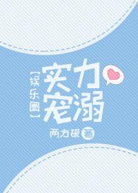 实力宠女