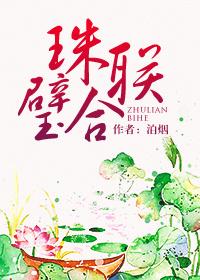 珠联璧合形容男女