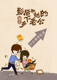 重生影后和她的乡下老公 聚合中文网