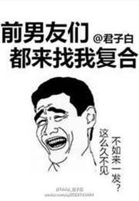 前男友来找我复合怎么办?