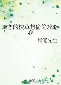 我暗恋校草知乎