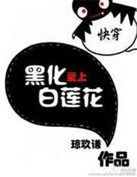 快穿黑化爱上白莲花 ...