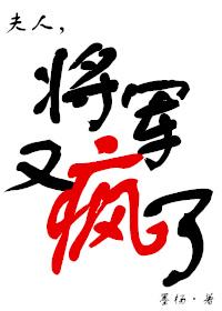 将军又疯了百度