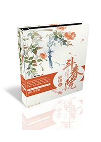 斗春院古言三部曲