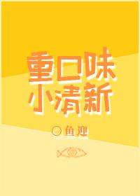 这么重口的小清新你肯定没看过