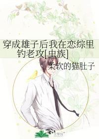 穿成雄虫后我被掰弯了免费