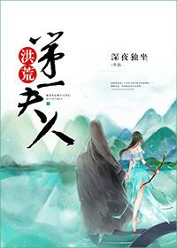 洪荒第一神经全文免费阅读