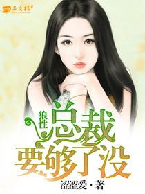 狼性总裁要够了没免费阅读全文