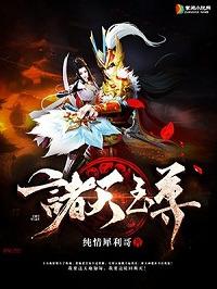 诸天至尊推倒女主有哪几章