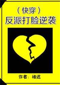 反派打脸逆袭(快穿)好看吗