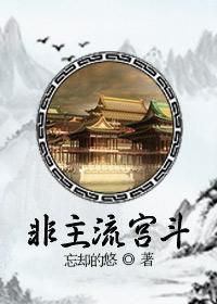 非主流