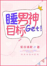 睡男神是件小事