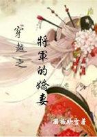 穿越之将军的娇妻免费阅读无弹窗