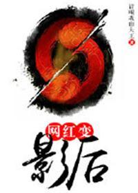 网红变影后男主