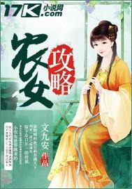农女攻略将军请小心免费阅读