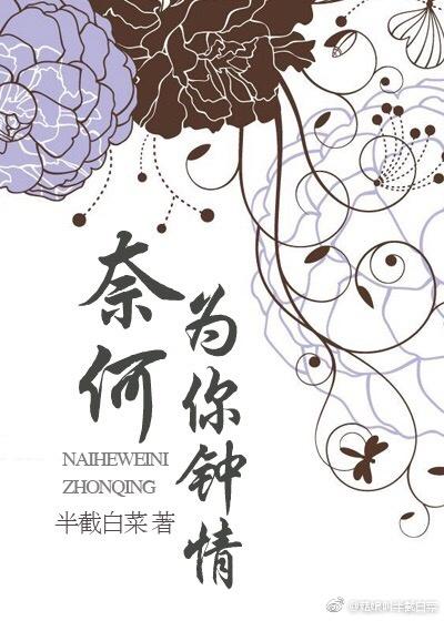 奈何为你钟情苏蓝番外全集