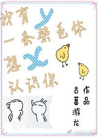 我有一条染色体想认识你正文
