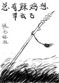 总有辣鸡想带我飞全文阅读