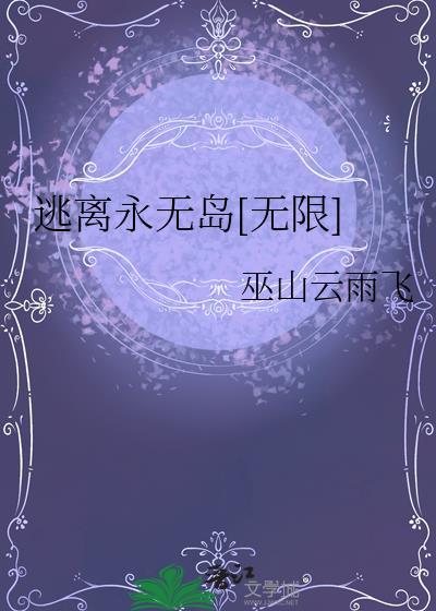 逃离永无岛[无限