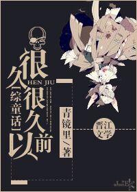 很久很久以前补充完整句子