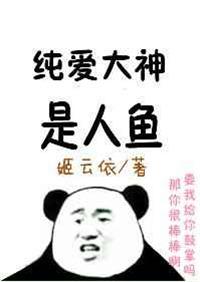 我爸是纯爱大神免费阅读