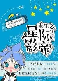重生之星际影帝番外