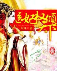 医妃权倾天下 云中书