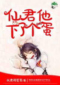 仙君替我怀了崽